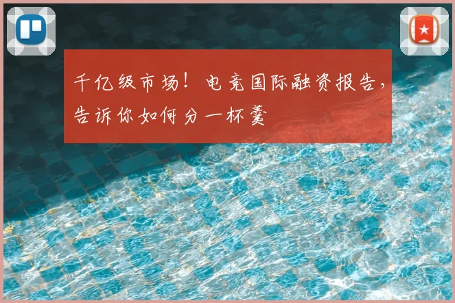千亿级市场!电竞国际融资报告,告诉你如何分一杯羹