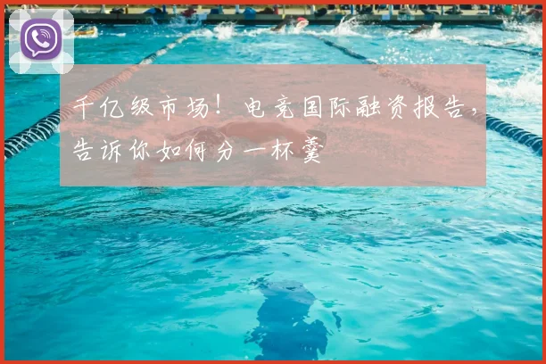千亿级市场!电竞国际融资报告,告诉你如何分一杯羹