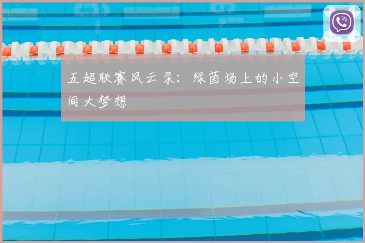 五超联赛风云录：绿茵场上的小空间大梦想