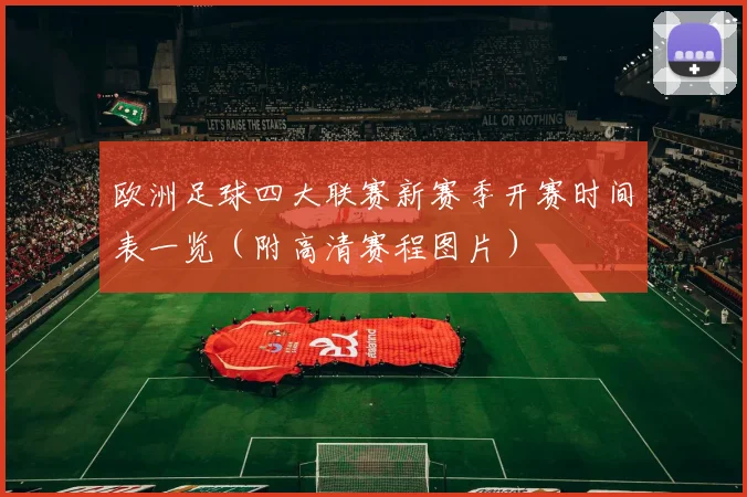 欧洲足球四大联赛新赛季开赛时间表一览(附高清赛程图片)