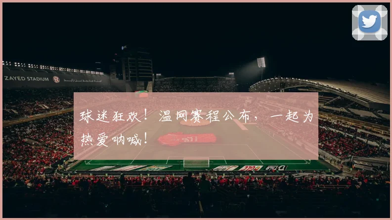球迷狂欢！温网赛程公布，一起为热爱呐喊！